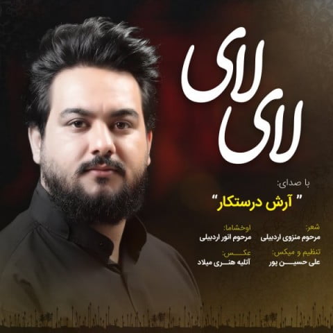 آرش درستکار  لای لای